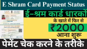 E Shram Card Payment Status