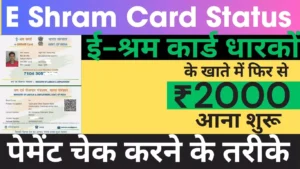 E Shram Card Status