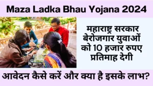 Maza Ladka Bhau Yojana 2024