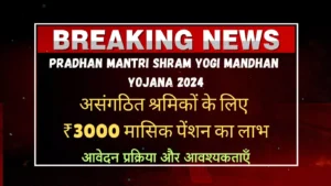 Pradhan Mantri Shram Yogi Mandhan Yojana 2024