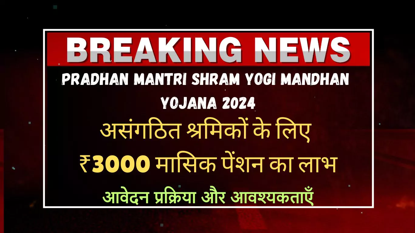 Pradhan Mantri Shram Yogi Mandhan Yojana 2024