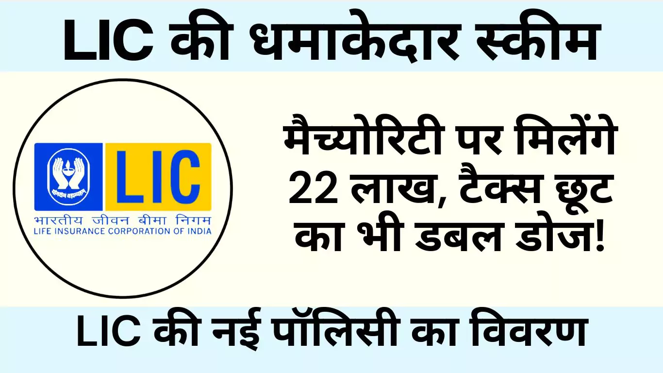 lic massive scheme 22 lakhs maturity tax benefits