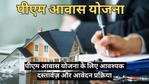 pm-awas-yojana-required-documents-and-how-to-apply