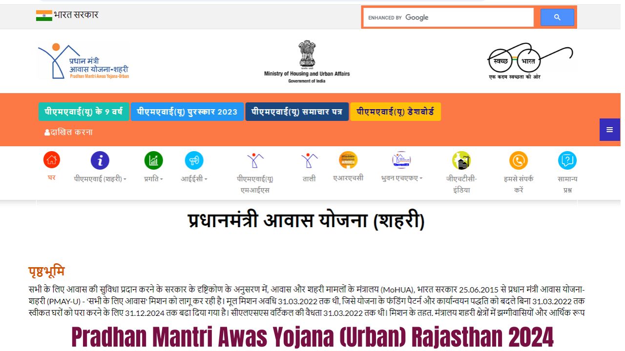 Pradhan Mantri Awas Yojana (Urban) Rajasthan 2024