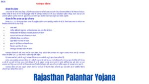 Rajasthan Palanhar Yojana 2024