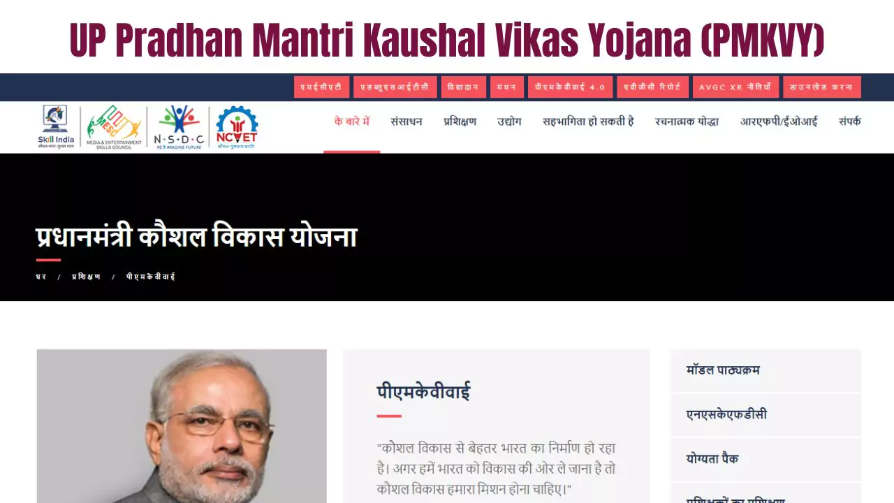 UP Pradhan Mantri Kaushal Vikas Yojana (PMKVY) 2024